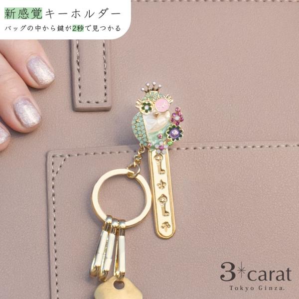 バッグキークリップ お花とフクロウ 3carat 車 鍵 キークリップ キーホルダー バッグ チャーム アクセサリー ギフト プレゼント