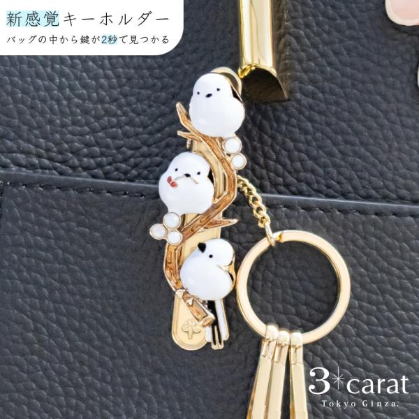 バッグキークリップ ぷっくりシマエナガ 3carat 車 鍵 キークリップ