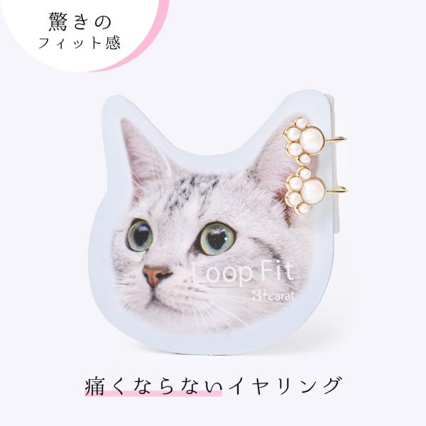 イヤリング 痛くない ループフィット 肉球モチーフ ネコ パール 軽い フープ ノンホールピアス ニッケルフリー アレルギー対応 日本製 3carat