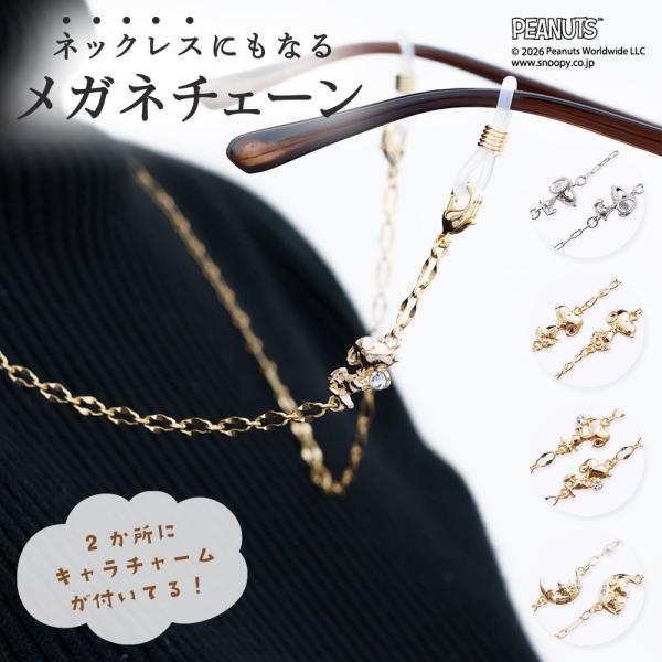 PEANUTS メガネチェーン スヌーピー メガネホルダー ネックレス メガネストラップ シンプル レディース 女性 プレゼント ギフト 3carat スリーカラット