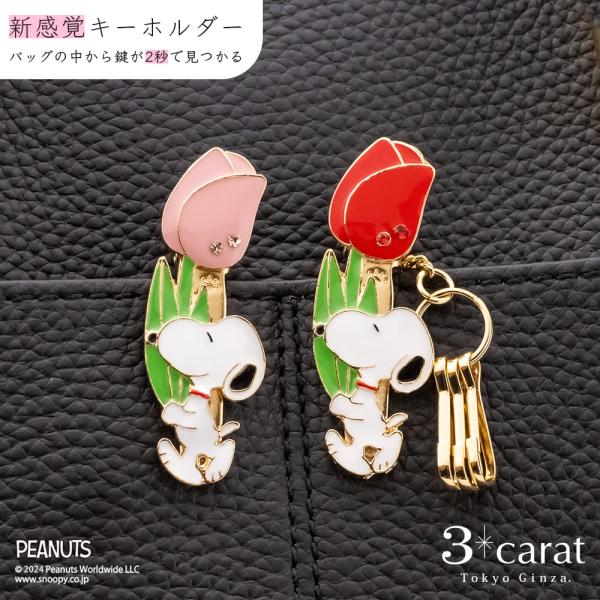 スヌーピー グッズ キーホルダー バッグキークリップmini スヌーピーとチューリップ 全2色 PEANUTS SNOOPY キャラクター チャーム 3carat
