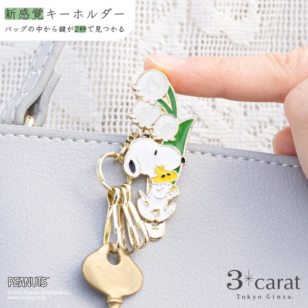 スヌーピー グッズ キーホルダー バッグキークリップmini すずらんとスヌーピー PEANUTS SNOOPY キャラクター バッグチャーム 3carat