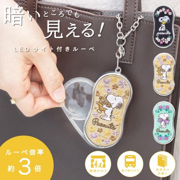ルーペ 拡大鏡 PEANUTS スヌーピー ライトで光る おめかしルーペ 全3種類 LEDライト付き 防災 刺繍 スライド式 手持ち 倍率3倍 3carat