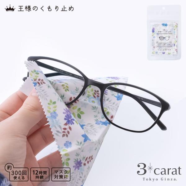 曇り止めクロス くもり止め 王様のくもり止め フローラル 花柄 クリーニングクロス 湯気 湿気対策 梅雨 3carat メガネ 眼鏡