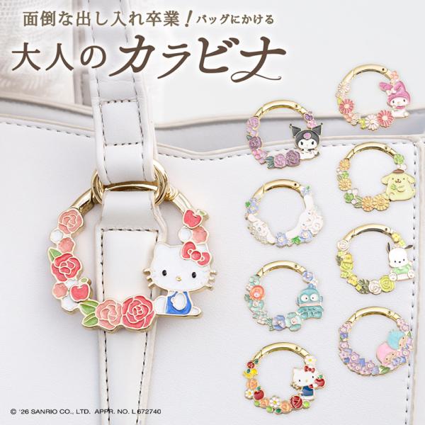 サンリオ おめかしリース カラビナ バッグチャーム キティ マイメロ クロミ シナモロール プリン ハンギョドン ポチャッコ キキララ おしゃれ ギフト 3carat