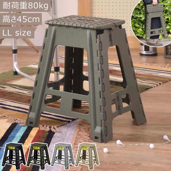 ［ このページは　LLサイズ（高さ45cm）　の販売ページです ］●座面中央部分の取っ手を持ち上げるだけでパタっと閉じるので、持ち運びが簡単・ラクラク。●使う時は脚を広げるだけの、使いやすいステップ台。●折りたたんだ時の厚さはわずか5cm。...