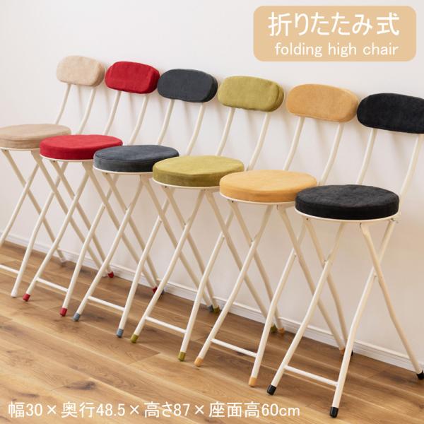 ●必要な時にサッと出して座れる便利な折りたたみ式。●ベロアのような柔らかい手触りの生地と、厚みのあるクッションを使用した座面と背もたれが、快適な座り心地をサポート。●ハイタイプなので、カウンターや天板が高めなテーブルにぴったり。●省スペース...