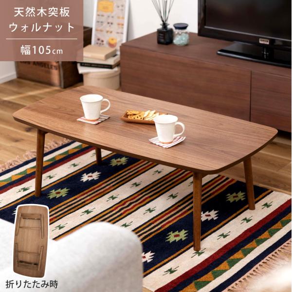 ローテーブル 折りたたみ式 木目調 北欧風 ウォルナット調 テーブル 100cm テーブル 折りたたみテーブル センターテーブル 天然木 ウォルナット
