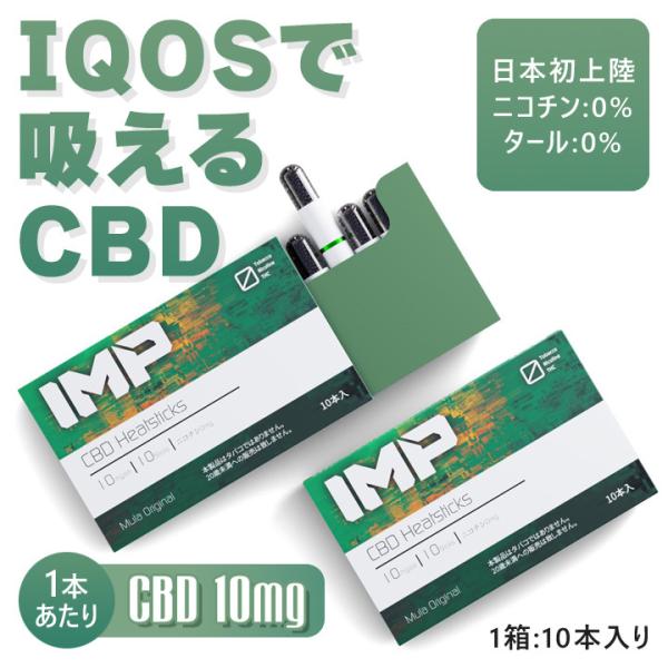 【10本入り】 CBD アイコス cbd iqos CBD 電子タバコ 10mg IMP CBD Heatsticks vape CBD加熱式タバコ専用ヒートスティック