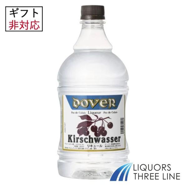 キルシュ（さくらんぼ）を発酵、蒸留、熟成させてできたドイツのシュヴァルツヴァルト（黒い森）生まれのチェリーリキュールです。無色透明を生命とする香り高い蒸留酒で、ドライフルーツの漬け込み等に多く使用されます。