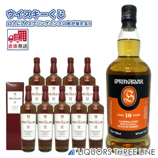 【外部委託倉庫発送◇全国送料無料】10人に1人スプリングバンク10年が当たる！？ ウイスキーくじ【ウイスキー】