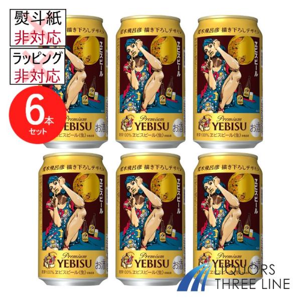 ヱビスビールは今年で誕生135周年。荒木飛呂彦先生の描き下ろしデザイン缶のエビスビールの第2弾です！