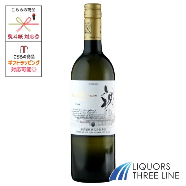 勝沼醸造 甲州テロワール セレクション 祝 750ml 白 山梨県  MO (623468)【果実酒】