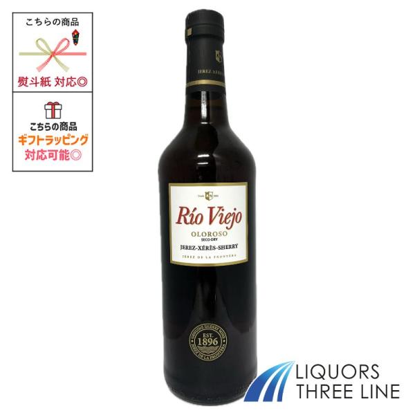 リオ ビエホ オロロソ  エミリオ ルスタウ  750ml  スペイン RS【甘味果実酒】