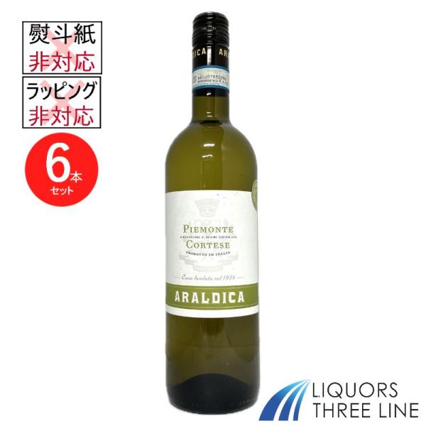 《6本セット》アラルディカ ピエモンテ コルテーゼ 750ml 1ケース 白 イタリア  RS 【果実酒】