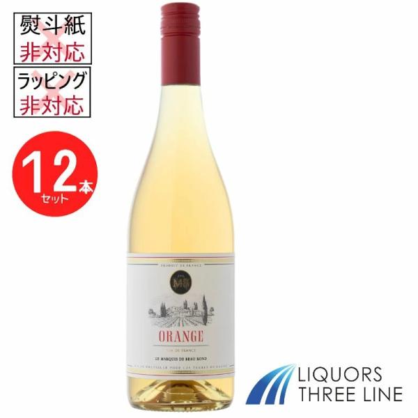 《1ケース・12本入り》マルキ ド ボーラン　オレンジ 750ml RS【果実酒】※ラッピング・熨斗不可