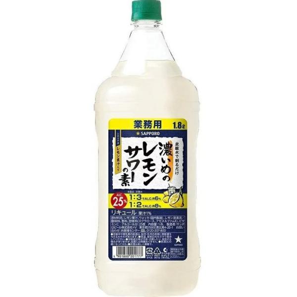 業務用 サッポロ 濃いめのレモンサワーの素 PET 25度 1800ml SP×6本