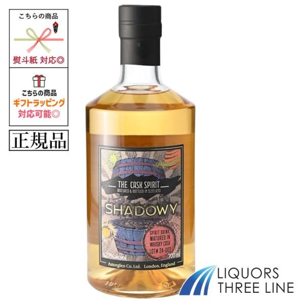 ウイスキーやラムなど熟成された蒸留酒にとって、樽はとても大切です。「シャドウィー」というこの商品、その樽熟成にフォーカスしたとてもユニークな新カテゴリーのボトルです。中身は穀物を由来とするニュートラルスピリッツを、シングルモルトの空き樽で熟...