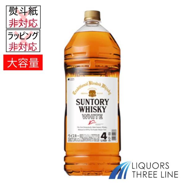 サントリー〈 ホワイト 〉ペットボトル　40度 4000ml SH【ウイスキー】※ラッピング・熨斗不可
