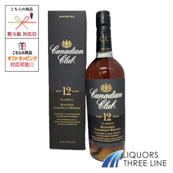 【箱付き】カナディアンクラブ クラシック 12年 40度 700ml MK【ウイスキー】