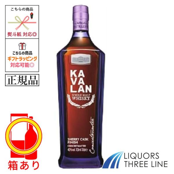 《正規品・箱入り》カバラン コンサートマスター シェリーカスクフィニッシュ　40度 700ml NSH【ウイスキー 】
