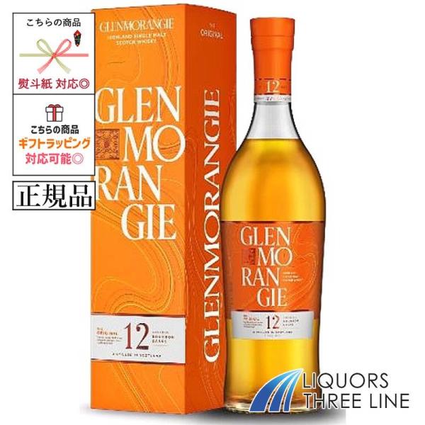 ウイスキー　マッカラン、ジョニーウォーカー、グレンモーレンジ GLENMORANGIE（グレンモーレンジィ） 《正規》グレンモーレンジィ