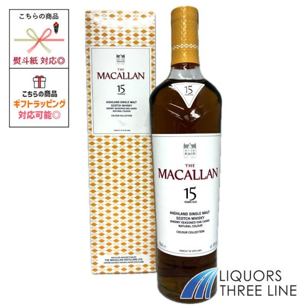 【箱入】マッカラン 15年 （シェリー）カラーコレクション　43度 700ml RS【ウイスキー】