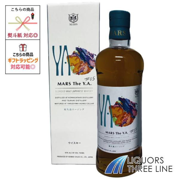 ＊【箱付き】MARS The Y.A. ＃05 49％ 700ml マルス ザ ワイエー ナンバーファイブ 本坊酒造【ウイスキー】