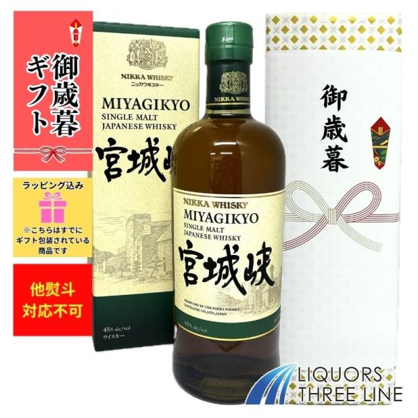 予約受付中!! 11月30日より発送《お歳暮ギフト・包装熨斗無料！！》【箱付き】 宮城峡 45度 700ml 【ウイスキー】御歳暮