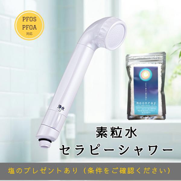【正規代理店】素粒水 シャワーヘッド セラピーシャワー PFOS PFOA除去 塩素除去 肌荒れ 沖縄県産塩2種プレゼント 送料無料