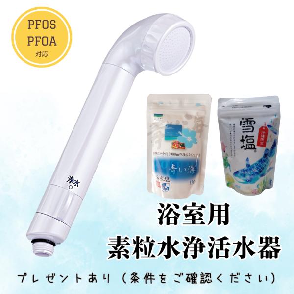 正規代理店】素粒水 シャワーヘッド セラピーシャワー PFOS PFOA除去