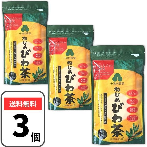 びわ茶 【商品内容量】3袋 （1袋：2g×24包入）【原材料名】：びわの葉（鹿児島県産）【保存方法】：高温・多湿を避け移り香にご注意ください。トルマリン石焙煎法【ねじめびわ茶】は十津川農場と鹿児島大学の共同研究によって生まれた鹿児島県産の健...