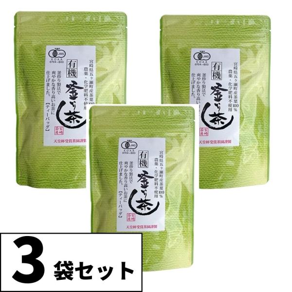 宮崎茶房 有機釜炒り茶 ティーバッグ 3袋セット(1袋5g×18包入り) 有機JAS 茶葉