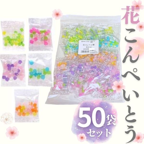 金平糖 花コンペイトウ こんぺいとう 50袋 駄菓子 コンペイ糖 マルタ食品