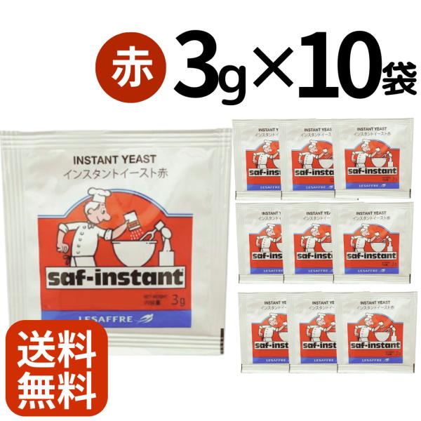 サフ インスタント ドライイースト 赤 3g×10袋 低糖用 小分け用