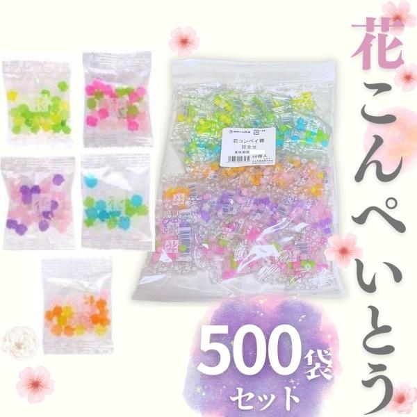 花詰め合わせ　花金平糖金平糖 こんぺいとう 500袋 ギフト 業務用 駄菓子 コンペイ糖 大容量 個包装【内容量】：4g×500袋【原材料】:（あじさい）砂糖、香料、着色料(黄色4号、青色1号)（さくら） 砂糖、香料、着色料(赤色3号、黄色...