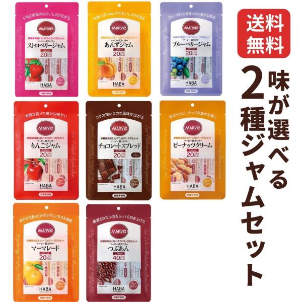 ★8種類の中からお好きな2種類をお選びください★H+Bライフサイエンス商品名：マービー低カロリージャム■ストロベリージャム■あんずジャム■ブルーベリージャム■りんごジャム■チョコレートスプレッド■ピーナッツクリーム■マーマレード■つぶあん砂...