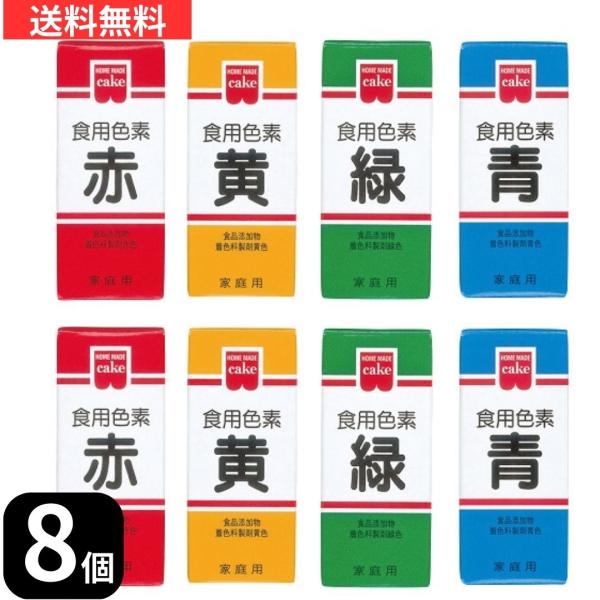 【商品内容】共立食品 ホームメイド 食用色素 8個セット【成分重量 %】食用色素 青 5.5g:食用青色1号 8.0％、デキストリン 92.0％食用色素 赤 5.5g:食用赤色102号 15.0%、デキストリン 85.0％食用色素 緑 5....