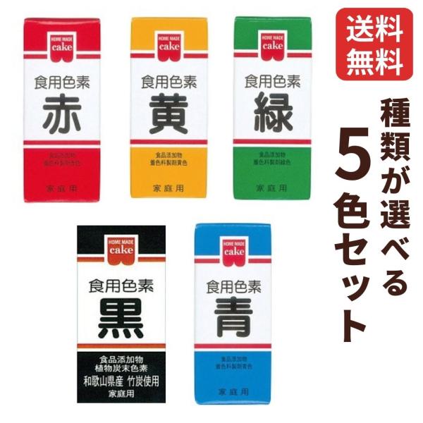 ★お好きな食用色素を5個お選びください★【商品内容】共立食品 ホームメイド 食用色素 選べる5個セット【成分重量 %】食用色素 青 5.5g:食用青色1号 8.0％、デキストリン 92.0％食用色素 赤 5.5g:食用赤色102号 15.0...