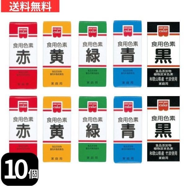 【商品内容】共立食品 ホームメイド 食用色素 10個セット【成分重量 %】食用色素 青 5.5g:食用青色1号 8.0％、デキストリン 92.0％食用色素 赤 5.5g:食用赤色102号 15.0%、デキストリン 85.0％食用色素 緑 5...