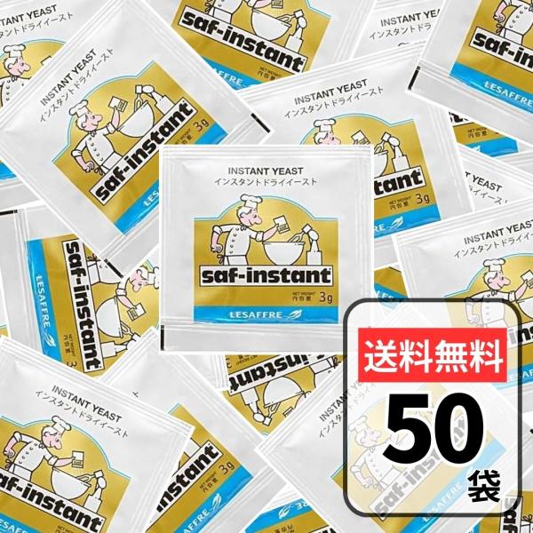 【内容量】3g×50袋【商品詳細】フランス サフ社のインスタントドライイースト(金：耐糖性)です。生イーストの半分以下の量で優れた発酵力が得られます。独特の臭みが少なく、焼き上がりの香りもとても良いイーストです。金ラベルの酵母菌は糖分への対...