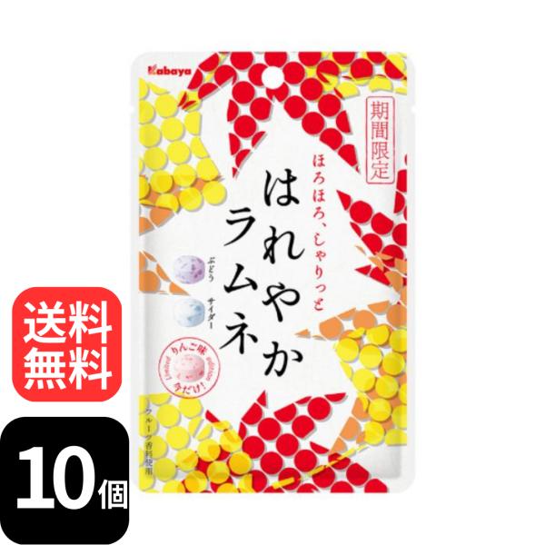 Kabaya カバヤ はれやかラムネ 45g× 10袋セット : 3n store - 通販