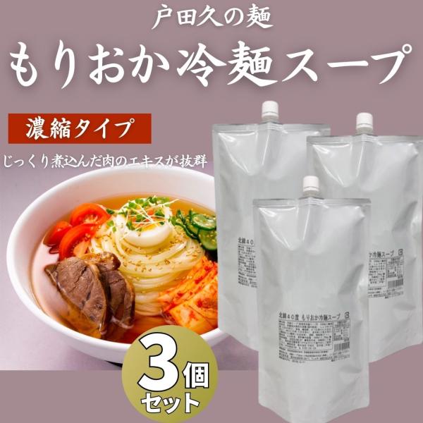 濃縮タイプもりおか冷麺スープじっくり煮込んだ肉エキスから作った、本格冷麺スープです。様々な麺にご利用頂けます。【お召し上がり方】4〜5倍の冷水で希釈。【内容量】1L　約30人前です。