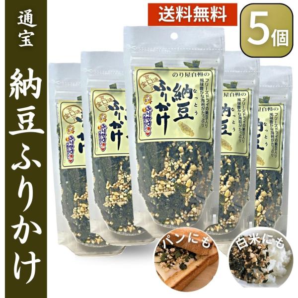 【商品名】通宝海苔　納豆ふりかけ　ふりかけ　【内容量】40g×5袋【保存方法】　直射日光を避け冷暗所にて保管して下さい。2015年全国ふりかけグランプリ金賞受賞商品！素材にこだわった体にやさしいふりかけです。フリーズドライのひきわり納豆と磯...