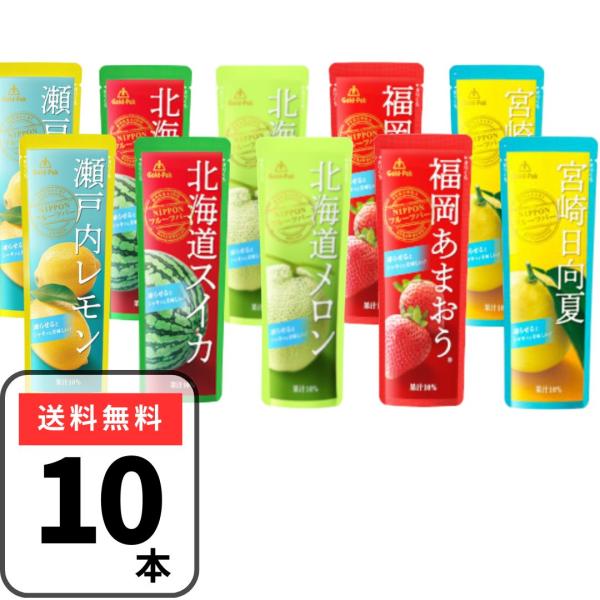ゴールドパック 凍らせておいしい 全5種 10袋セット 国産 フルーツジュース シャーベット 果汁 ジュース 限定品