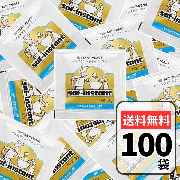 【内容量】3g×100袋【商品詳細】フランス サフ社のインスタントドライイースト(金：耐糖性)です。生イーストの半分以下の量で優れた発酵力が得られます。独特の臭みが少なく、焼き上がりの香りもとても良いイーストです。金ラベルの酵母菌は糖分への...