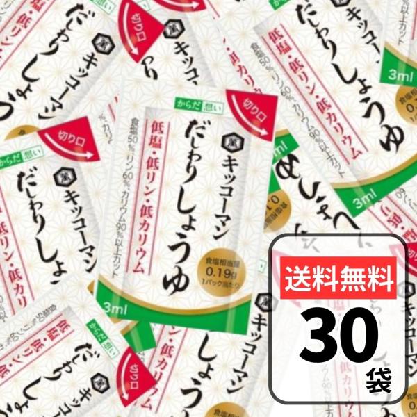 他サイト： キッコーマン からだ想い だしわりしょうゆ ミニパック【 30パック 】 3ml 30パックの商品画像