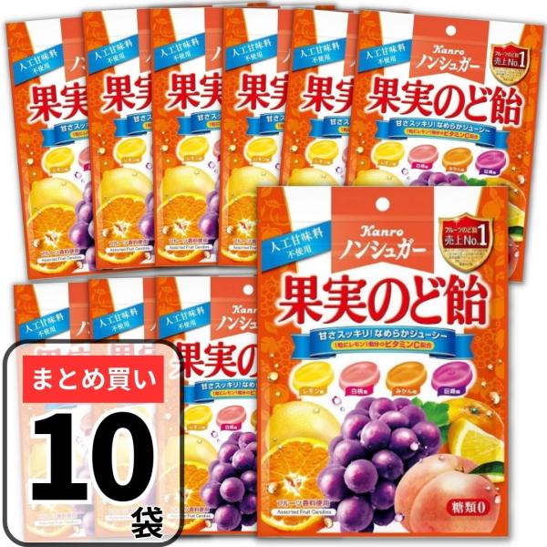 メントール不使用でスースーしない４つの果実の味が楽しめるのど飴です。砂糖ゼロ　糖類ゼロ。【内容量】：90g×10袋【原材料】：還元水飴（国内製造）、果実エキス、ハーブエキス／酸味料、ビタミンＣ、ソルビトール、香料、着色料（紅花黄、野菜色素、...
