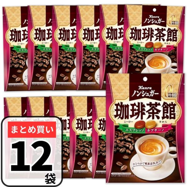 ノンシュガーでありながら本格的なコーヒーの味わいが楽しめます。砂糖ゼロ糖類ゼロ。※食品表示基準に基づき、100ｇ当たり糖類0.5g未満を「糖類０」としています。【内容量】：72g×12袋【原材料】：還元水飴（国内製造）、マーガリン、生クリー...
