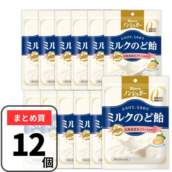 ミルクのコクとほんのり香るミント。やさしくうるおうのど飴です。砂糖ゼロ　糖類ゼロ※食品表示基準に基づき、100ｇ当たり糖類0.5g未満を「糖類０」としています。やさしく、うるおう　ミルクのど飴北海道産生クリーム仕立て【内容量】72g×12袋...